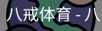 八戒体育
